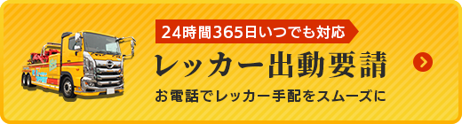レッカー出動要請