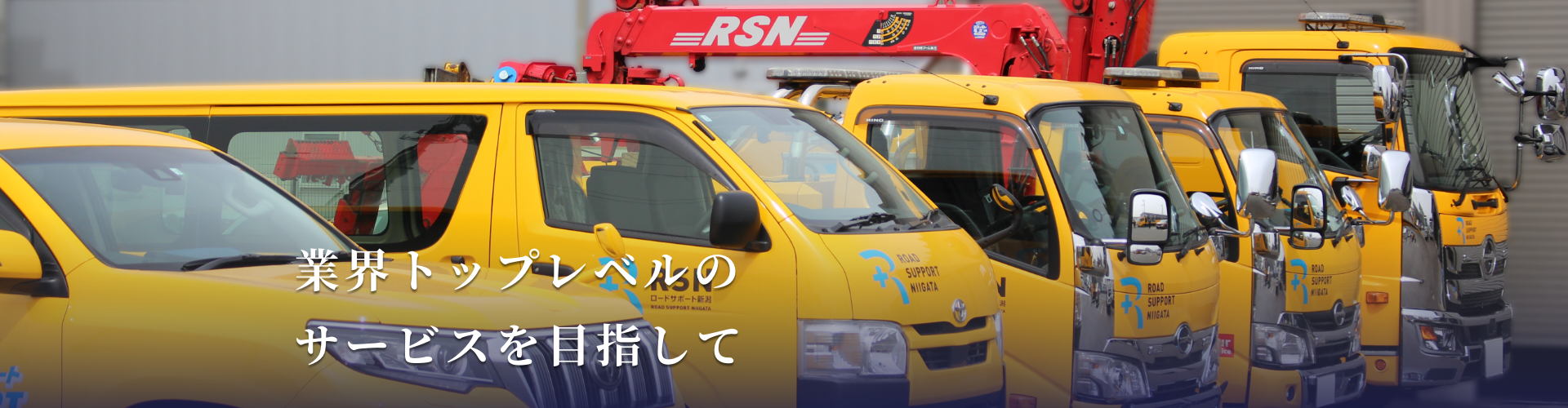 業界トップレベルのサービスを目指して