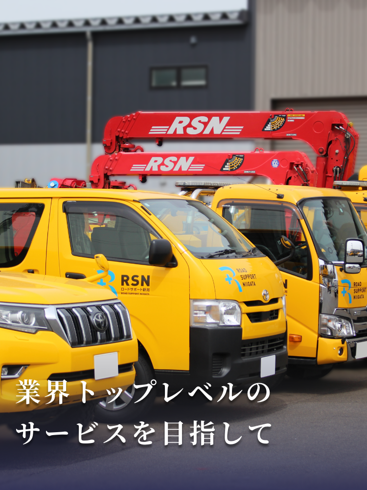 業界トップレベルのサービスを目指して
