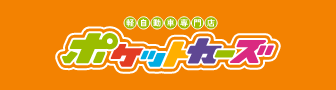 軽自動車専門店ポケットカーズ