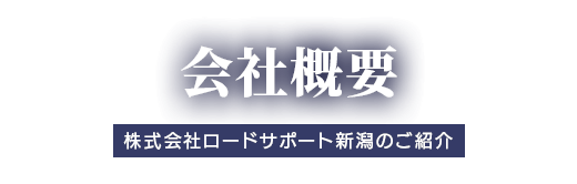 会社概要