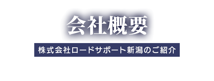 会社概要