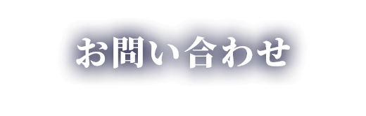 お問い合わせ
