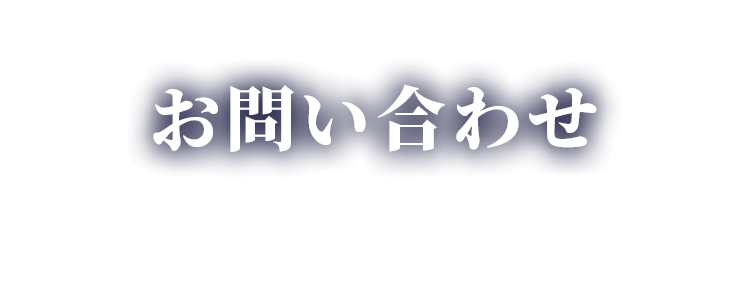 お問い合わせ