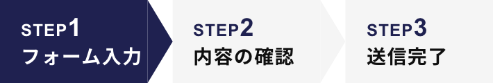 STEP1 フォーム入力