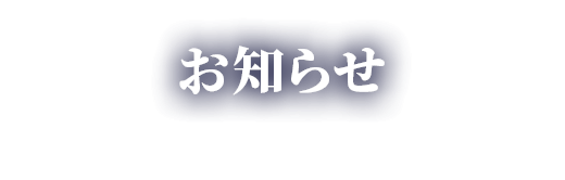 お知らせ