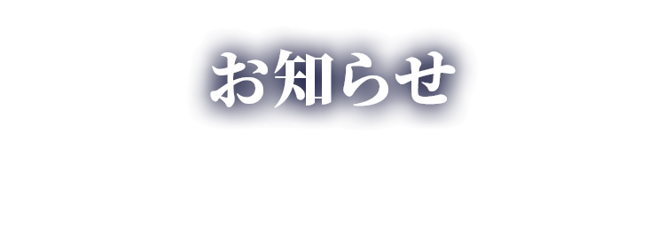 お知らせ