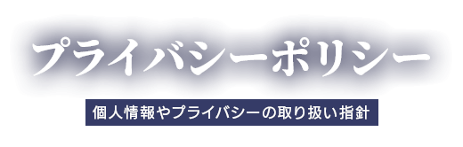 プライバシーポリシー