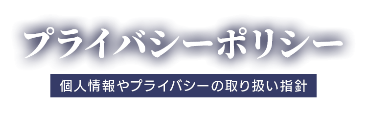 プライバシーポリシー