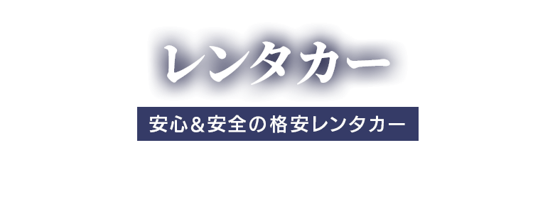 レンタカー