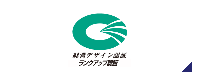 経営デザイン認証ランクアップ認証
