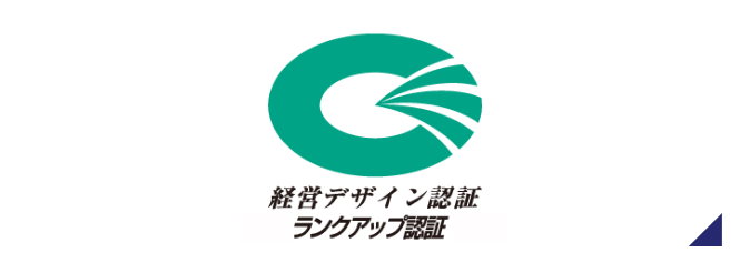 経営デザイン認証ランクアップ認証