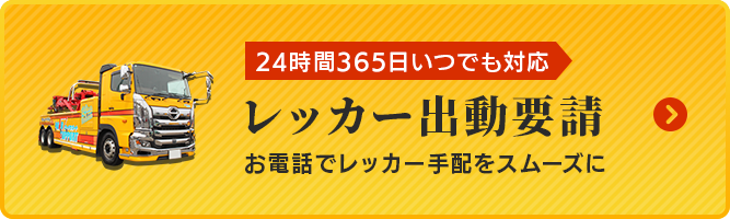 レッカー出動要請