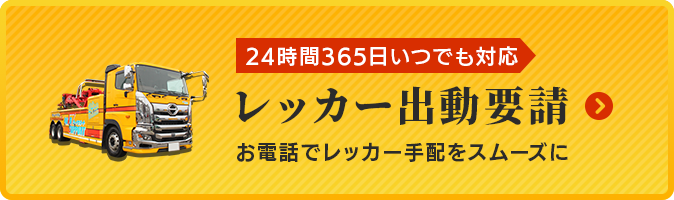 レッカー出動要請