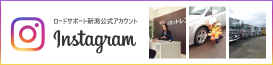 ロードサポート新潟公式インスタグラムアカウント