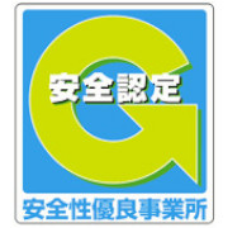 安全認定