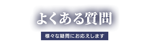 よくある質問