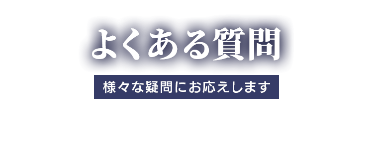 よくある質問